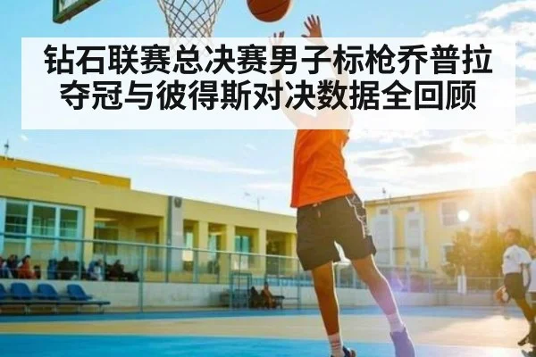 钻石联赛总决赛男子标枪乔普拉夺冠与彼得斯对决数据全回顾