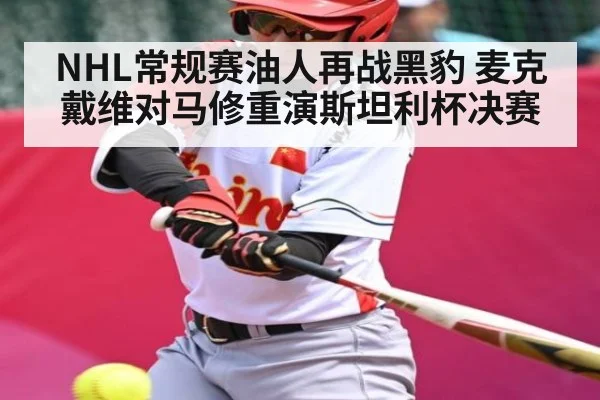 NHL常规赛油人再战黑豹 麦克戴维对马修重演斯坦利杯决赛