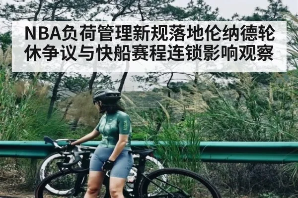 NBA负荷管理新规落地伦纳德轮休争议与快船赛程连锁影响观察 - cq9 gaming