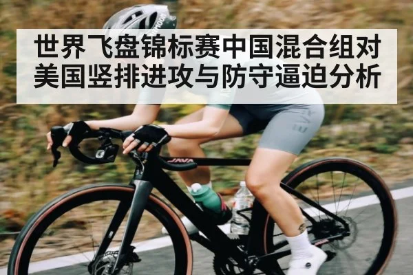 世界飞盘锦标赛中国混合组对美国竖排进攻与防守逼迫分析（CQ9）